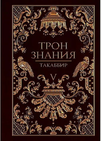Такаббир Трон Знания. Кн. 5