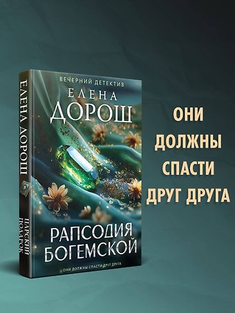 Елена Дорош Рапсодия Богемской