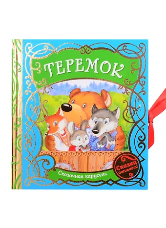 Ольга Иеронимовна Капица Теремок