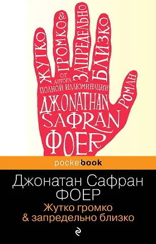 Джонатан Сафран Фоер Жутко громко и запредельно близко