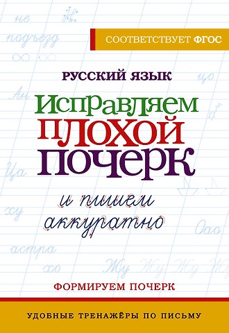 В. Комарова Русский язык. Исправляем плохой почерк и пишем аккуратно