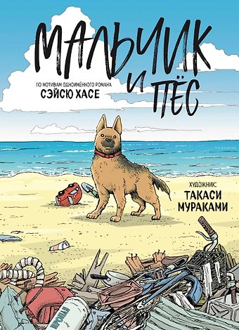 Такаси Мураками, Сэйсю Хасе Мальчик и пёс. Манга
