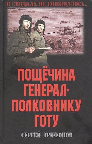 Сергей Дмитриевич Трифонов Пощечина генерал-полковнику Готу