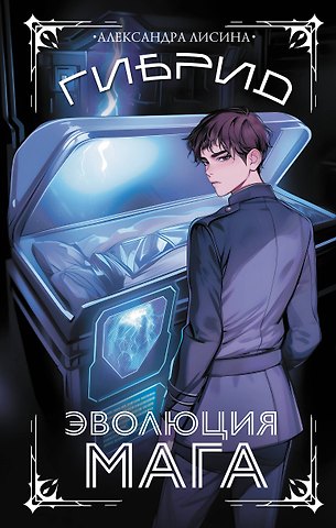 Александра Лисина Гибрид. Эволюция мага