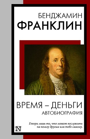 Бенджамин Франклин Время - деньги. Автобиография