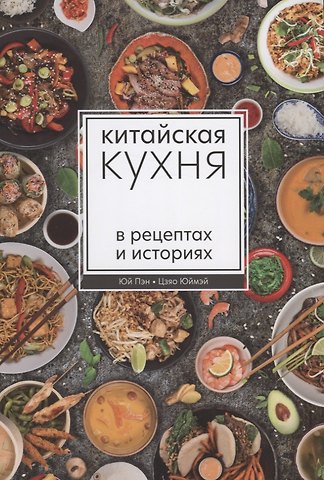 Юй Пэн Китайская кухня в рецептах и историях