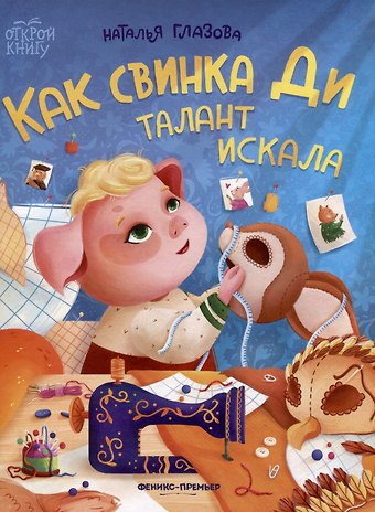 Наталья Глазова Как свинка Ди талант искала