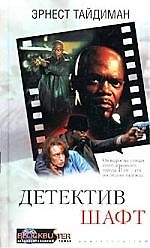 Эрнест Тайдиман Детектив Шафт