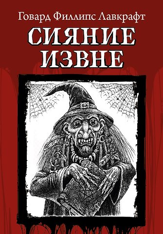 Говард Филлипс Лавкрафт Сияние извне