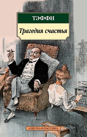 Надежда Александровна Тэффи Трагедия счастья