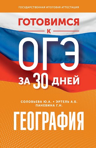 Юлия Алексеевна Соловьева, Анна Борисовна Эртель Готовимся к ОГЭ за 30 дней. География