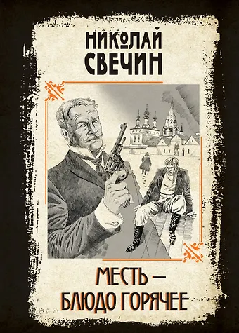 Николай Свечин Месть - блюдо горячее