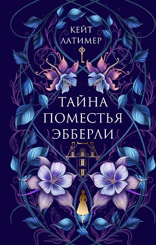 Латимер Кейт Тайна поместья Эбберли