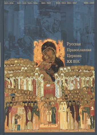 Ольга Юрьевна Васильева Русская Православная Церковь. ХХ век