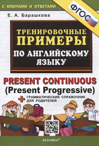 Елена Александровна Барашкова Тренировочные примеры по английскому языку. Present Continuous (Present Progressive). С ключами и ответами (+грамматический справочник для родителей)