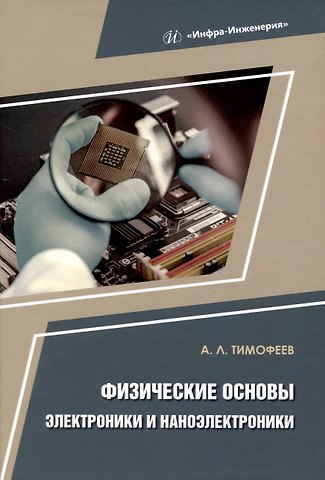 Александр Леонидович Тимофеев Физические основы электроники и наноэлектроники