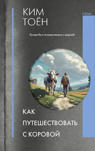Тоён Ким Как путешествовать с коровой