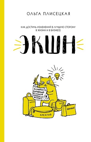 Ольга Плисецкая ЭКШН для бизнеса и жизни