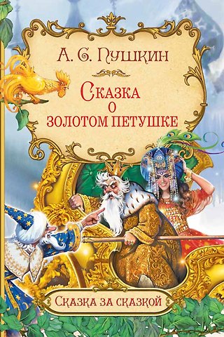 Александр Сергеевич Пушкин Сказка о золотом петушке