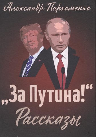 Александр Владимирович Пархоменко За Путина! Рассказы