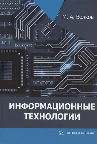 Михаил Анатольевич Волков Информационные технологии: учебное пособие