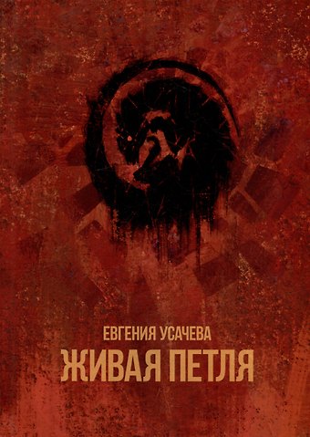Евгения Усачева Живая петля: роман