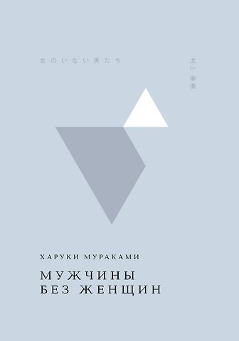Харуки Мураками Мужчины без женщин