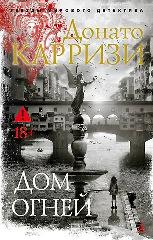 Донато Карризи Дом огней