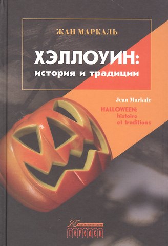Хэллоуин: история и традиции