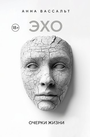 Вассальт Анна ЭХО. Очерки жизни