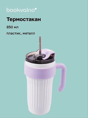 Термостакан с ручкой Цветной (пластик/металл) (850мл)