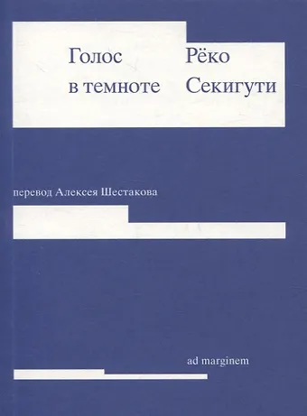 Реко Секигути Голос в темноте