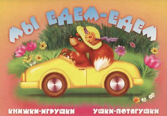 Сергей М. Тетерин Мы едем, едем. Книжка-панорама с движущимися картинками