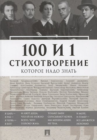 Александр Александрович Блок, Сергей Александрович Есенин, Михаил Васильевич Ломоносов, Александр Сергеевич Пушкин, Державин Гавриил Романович 100 и 1 стихотворение, которое надо знать