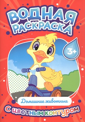 Домашние животные. Водная раскраска с цветным контуром