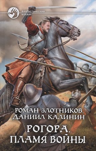 Роман Валерьевич Злотников Рогора. Пламя войны