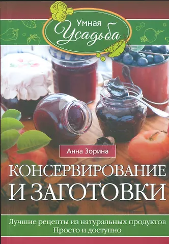 Анна Зорина Консервирование и заготовки