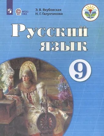 Эвелина Вячеславовна Якубовская Русский язык. 9 класс. Учебник для общеобразовательных организаций, реализующих адаптированные основные общеобразовательные программы