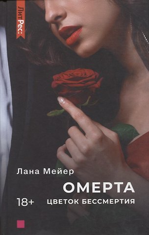 Лана Мейер Омерта. Цветок бессмертия