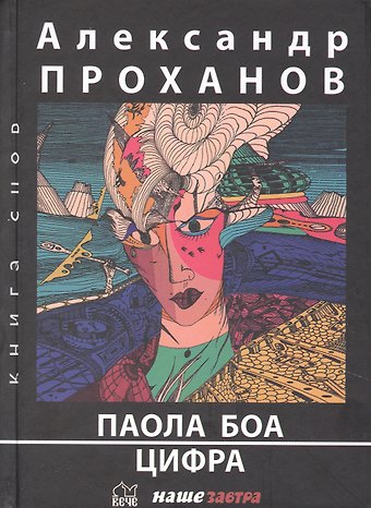 Александр Андреевич Проханов Паола Боа: Цифра