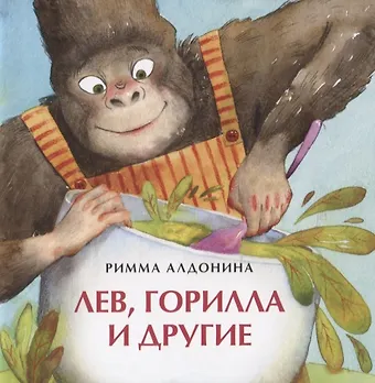 Римма Петровна Алдонина Лев, горилла и другие