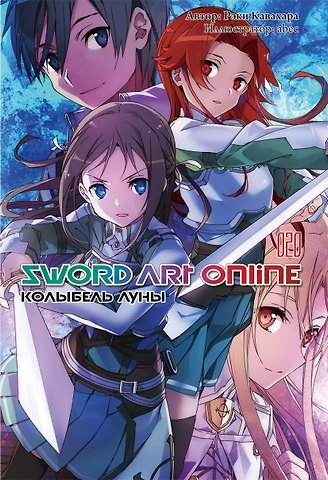 Рэки Кавахара Sword Art Online. Том 20. Колыбель луны. Ранобэ