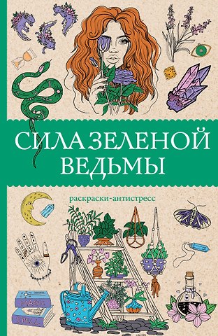 Матильда Андерсен Сила зеленой ведьмы. Раскраски антистресс