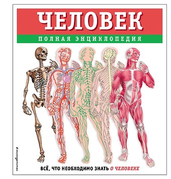 Юлия Константиновна Школьник Человек. Полная энциклопедия