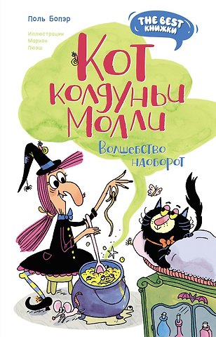 Поль Бопэр Кот колдуньи Молли. Волшебство наоборот