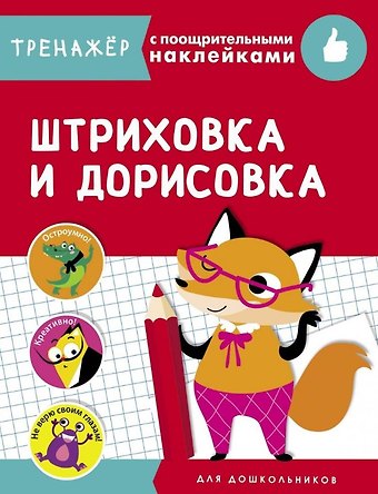 Штриховка и дорисовка. Тренажер с поощрительными наклейками