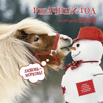 Календарь 2026г 290*290 Ржачный год настенный, на скрепке