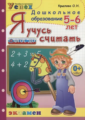 Ольга Николаевна Крылова Я учусь считать. 5-6 лет. Пособие по программе Успех