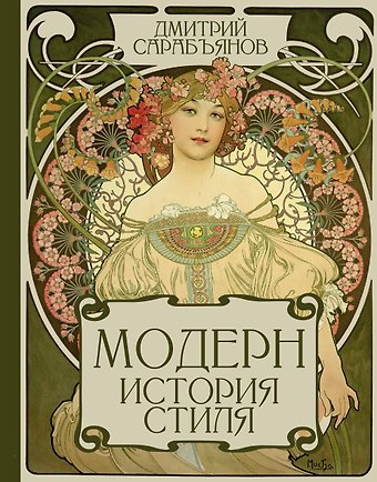 Сарабьянов Дмитрий Владимирович Модерн. История стиля