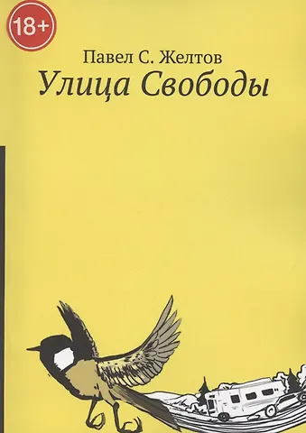Павел Желтовская Улица Свободы